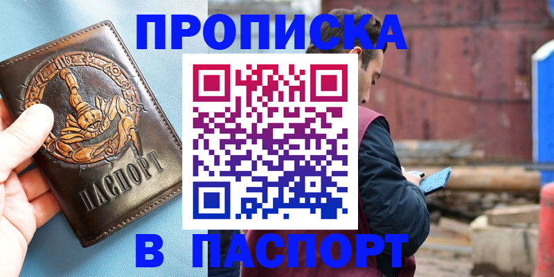 прописка в Пласте