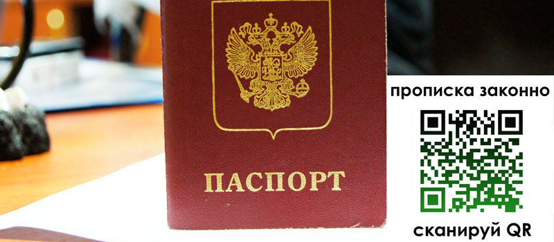 прописка в Пласте